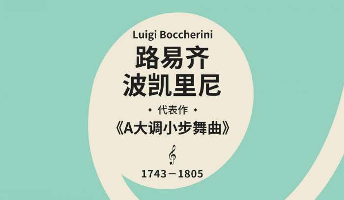 路易齐·波凯里尼 | 古典作品合集