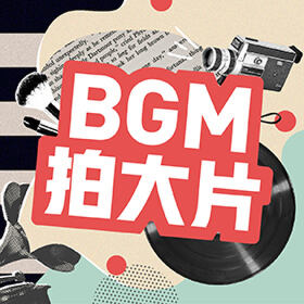 短视频配乐 | “BGM拍大片”短视频大赛活动音乐精选