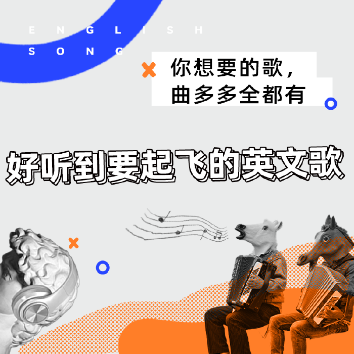 曲多多听歌会—好听的英文歌！