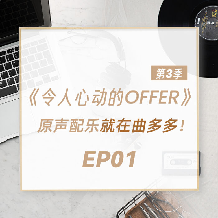 《令人心动的offer》第三季 EP01｜ 原声配乐！