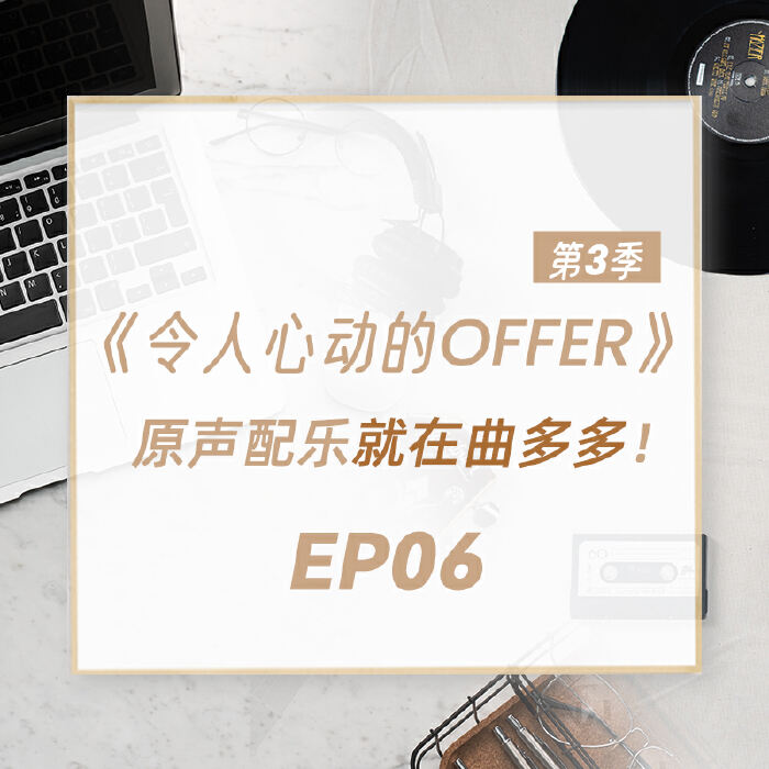 《令人心动的offer》第三季 EP06｜ 原声配乐！