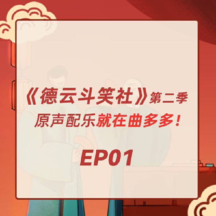 《德云斗笑社》第二季EP01 ｜ 原声配乐