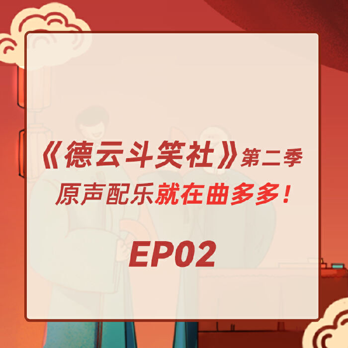 《德云斗笑社》第二季EP02 ｜ 原声配乐