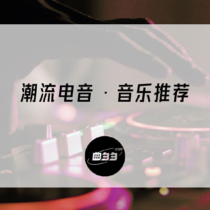 潮流电音 ｜ 音乐推荐