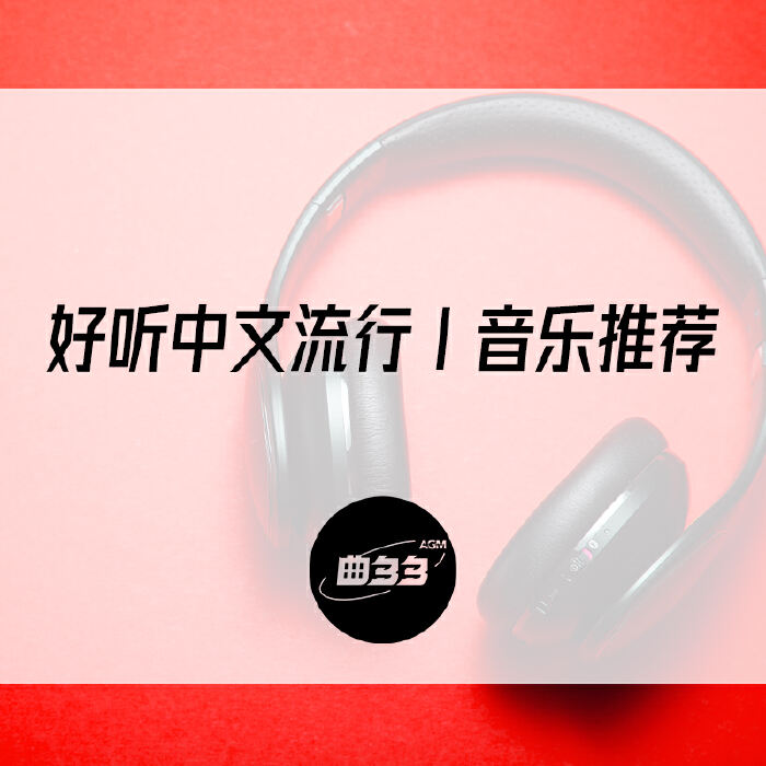 好听的中文流行 ｜ 音乐推荐