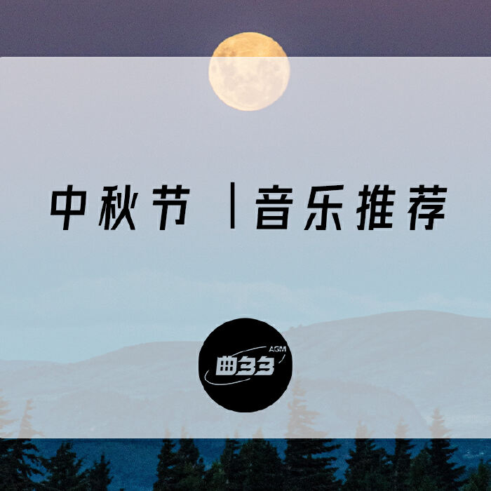 中秋节 | 国风音乐推荐