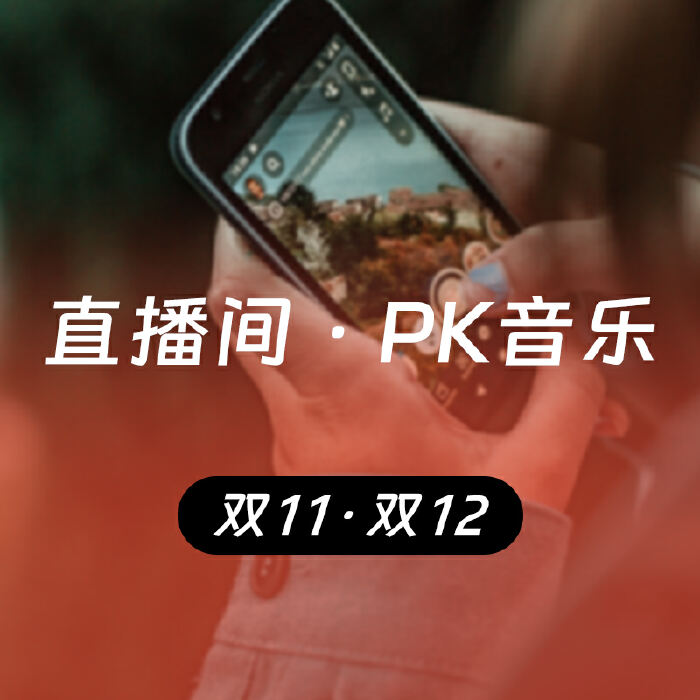 直播间 ｜ PK音乐