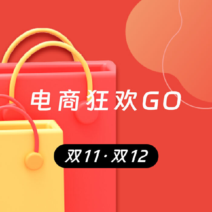 双11·双12｜ 电商狂欢GO