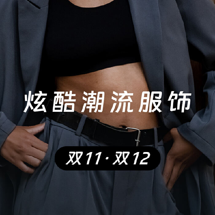 双11·双12｜ 炫酷潮流服饰