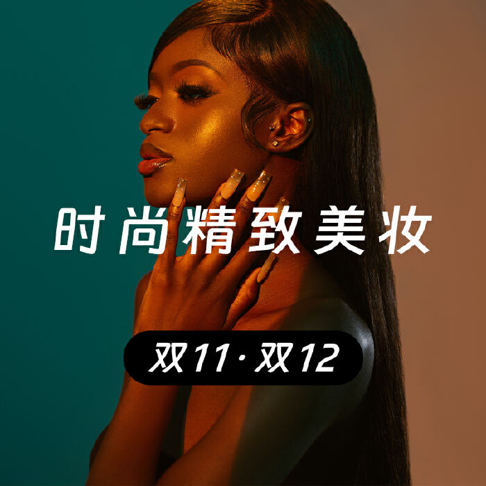 双11·双12 ｜ 时尚精致美妆