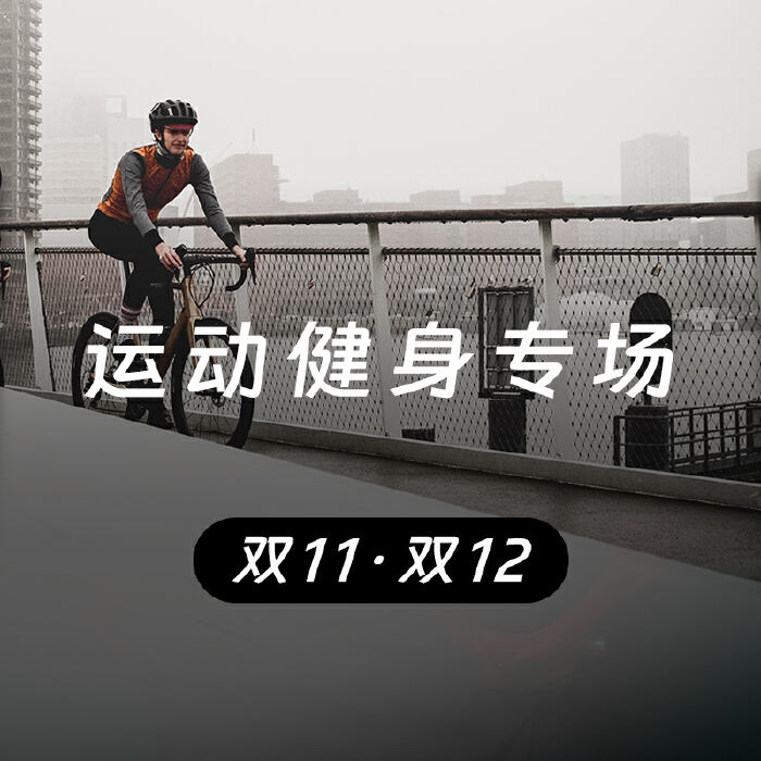 双11·双12 ｜ 运动健身专场