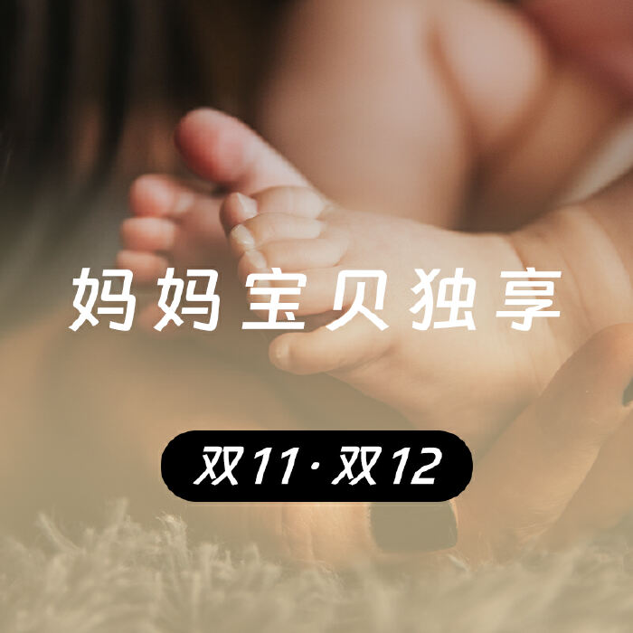 双11·双12｜ 妈妈宝贝独享