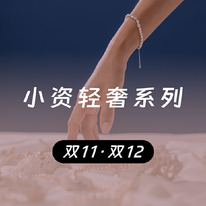 双11·双12 ｜ 小资轻奢系列