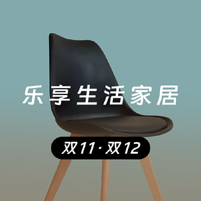 双11·双12 ｜ 乐享生活家居