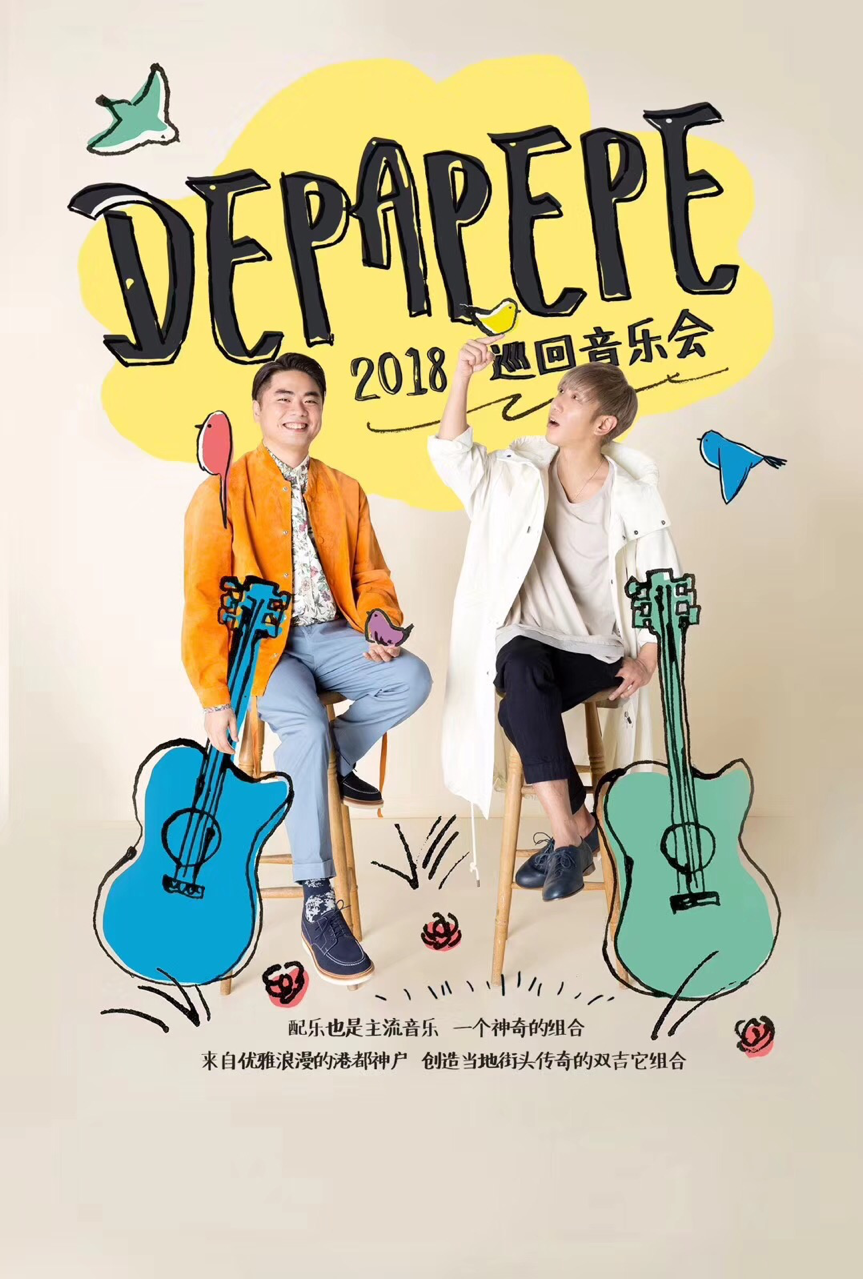 DEPAPEPE 2018巡回音乐会