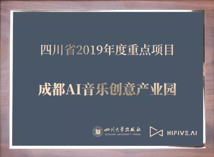 HIFIVE联合川大出版社打造四川省2019年度重点项目-成都AI音乐创意产业园